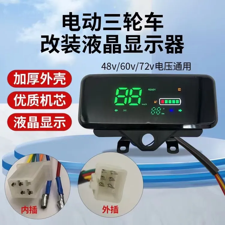 三轮车配件液晶显示屏电车配件智能数码仪表电动三轮车仪表