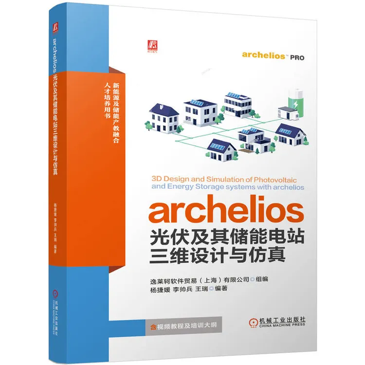 archelios光伏及其储能电站三维设计与仿真 全彩光伏建模储能设计