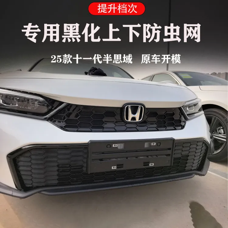 25款十一代半思域改装防虫网前上下中网进气口新款思域蜂窝防虫网