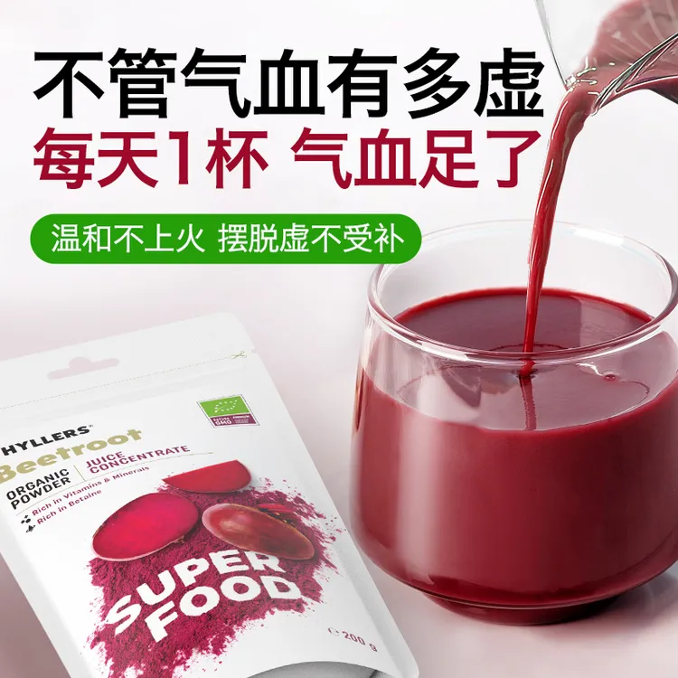 【恩享专属】【粉丝专属】hyllers天然有机甜菜根粉养护女性气血红润气色-日常