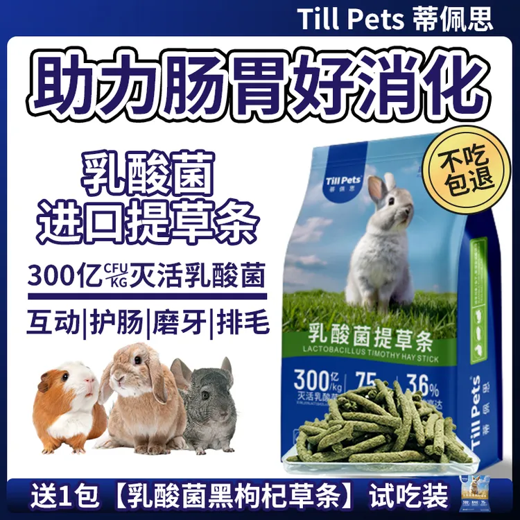 蒂佩思乳酸菌提摩西草条兔子健康零食磨牙排毛营养龙猫荷兰猪消化