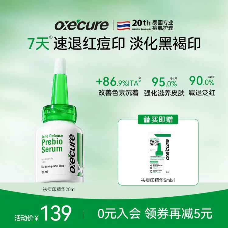 oxecure【祛痘印】oc祛痘印精华淡化红黑痘印褪红舒缓oc小绿帽赠5ml