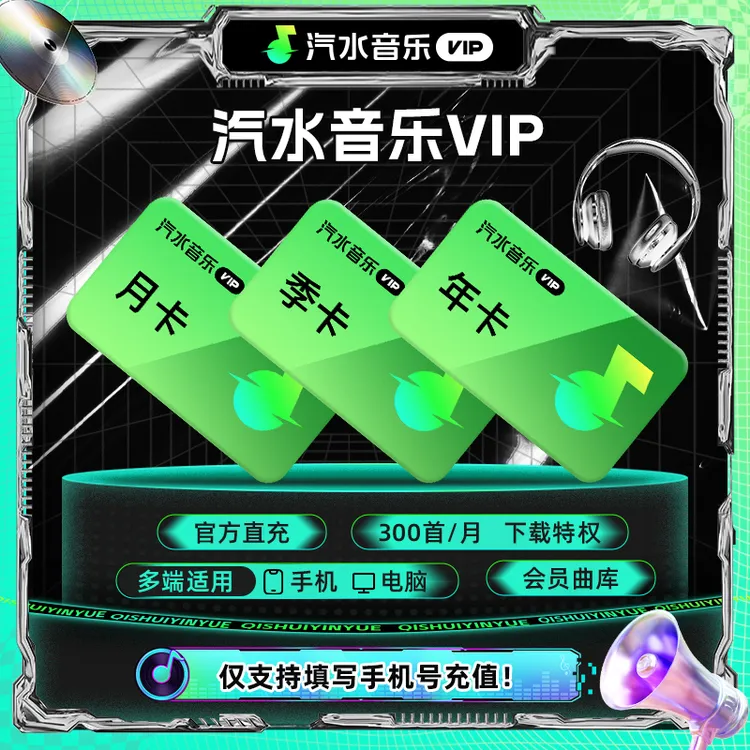 【官方直充】汽水音乐VIP年卡 听歌曲听小说多端通用