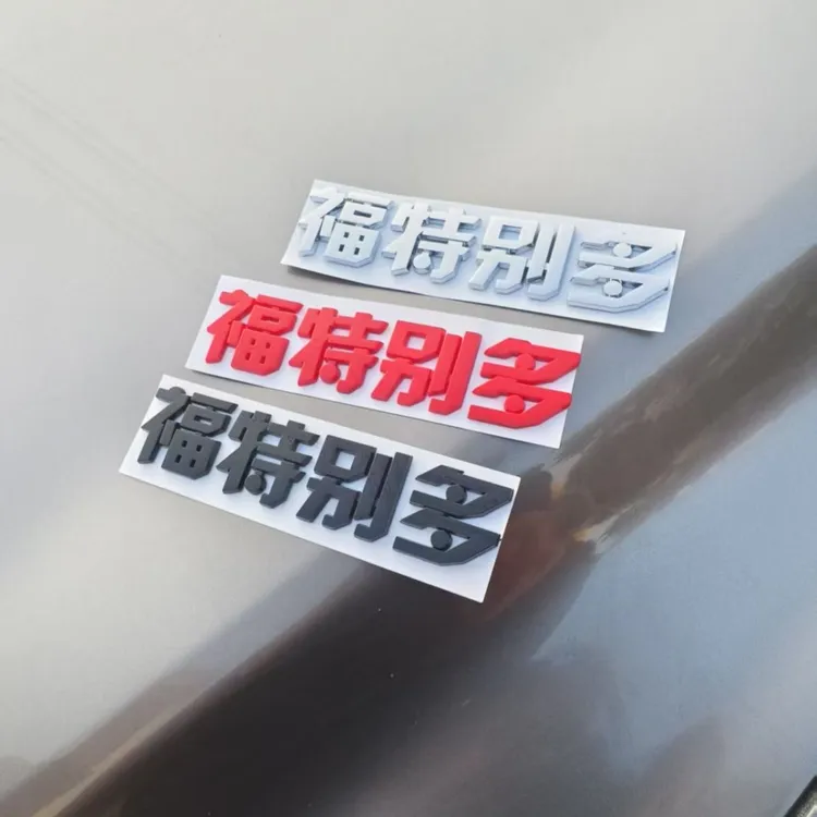 适用于福特别多贴汽车个性装饰贴纸文字创意搞笑原车材质