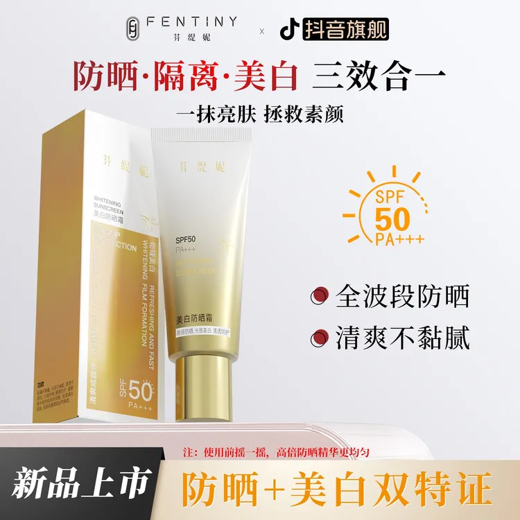【防晒+隔离+美白+亮肤+素颜 五合一】芬缇妮美白防晒霜SPF50 PA+++