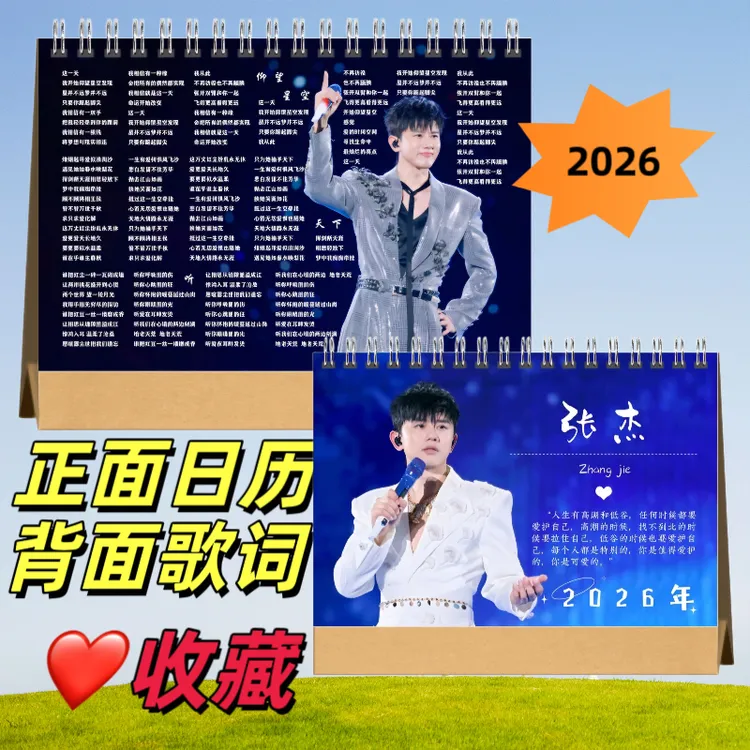 张杰2026年双面图歌词台历照片桌面生日礼物