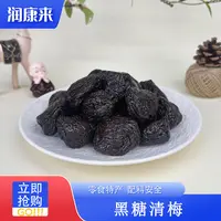 黑糖清梅 特大果 休闲零食 润康来滋补甄选 HTQM