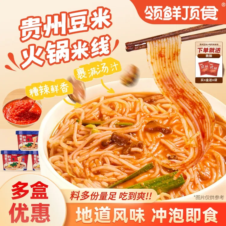 【组合】领鲜顶食贵州豆米火锅米线即冲免煮速食干拌懒人夜宵露营