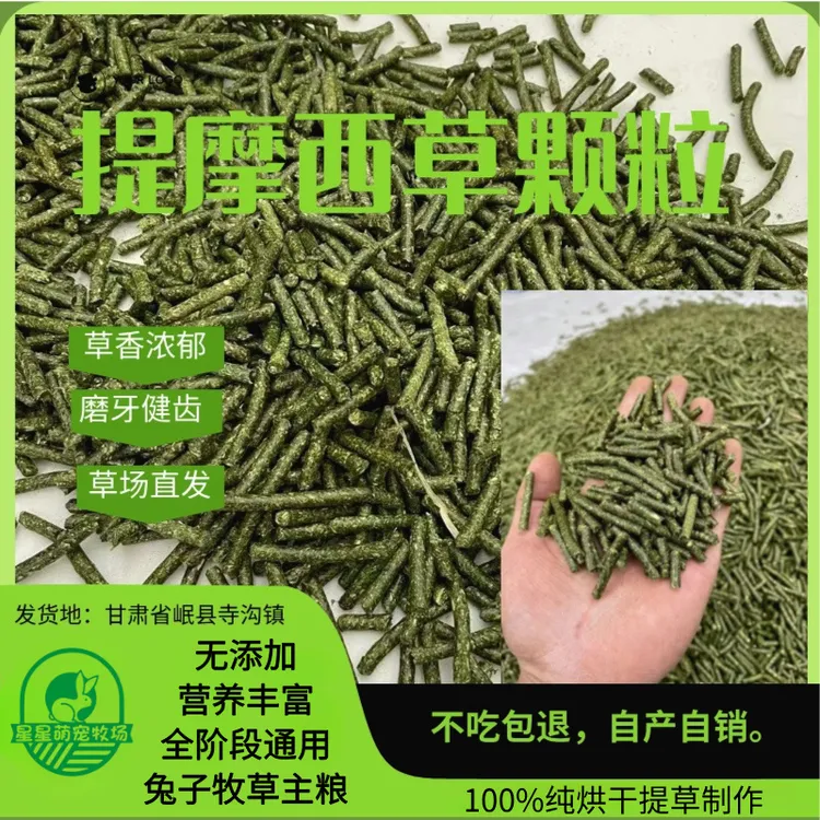 25年烘干提摩西草颗粒500g兔草段兔粮荷兰猪烘干草北提摩西草干草