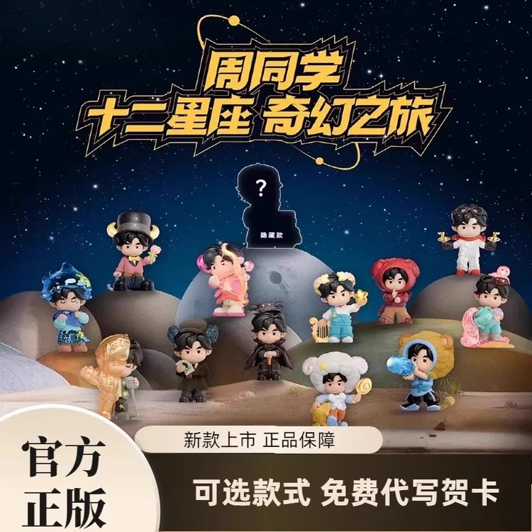 现货正品周杰伦周同学周同學十二星座2.0奇幻之旅系列盲盒手办