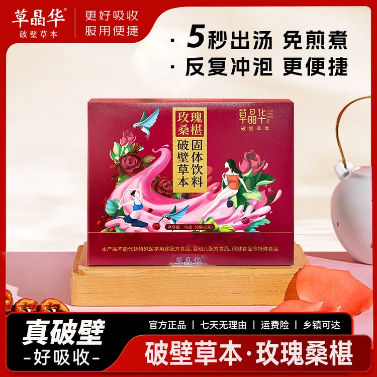 草晶华玫瑰桑椹破壁草本代用茶（2026年1月到期，介意勿拍）