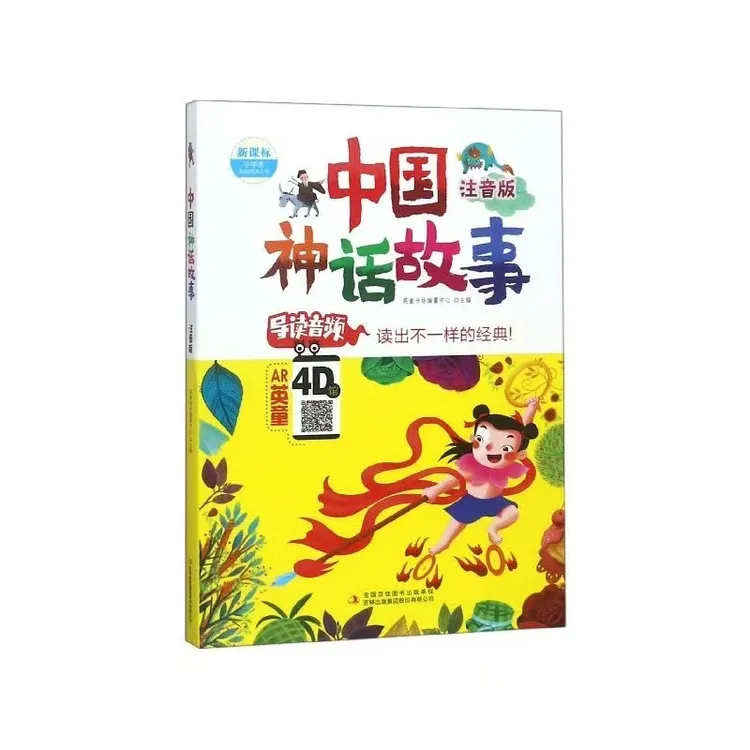 微瑕正版中国神话故事注音版适合阅读的书籍
