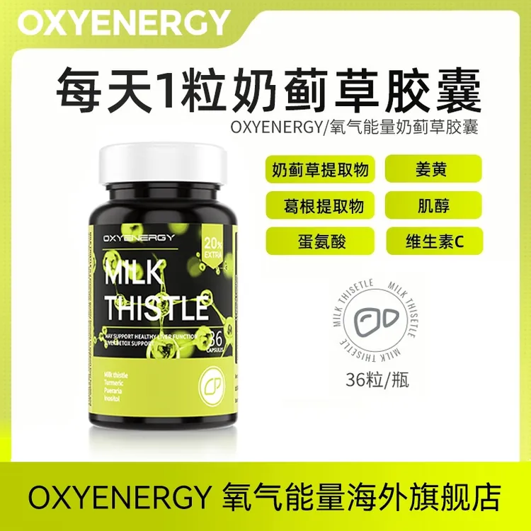 【组合装】OXYENERGY奶蓟草胶囊进口科学配比草本36粒/瓶1/2/4