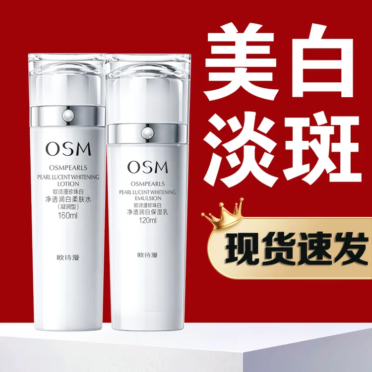 欧诗漫珍珠白净透润白补水保湿美白淡斑去黄提亮肤色水乳套装
