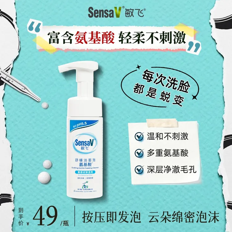 SensaV/敏飞多重氨基酸控油收缩毛孔洗面奶深层补水舒缓清洁泡沫