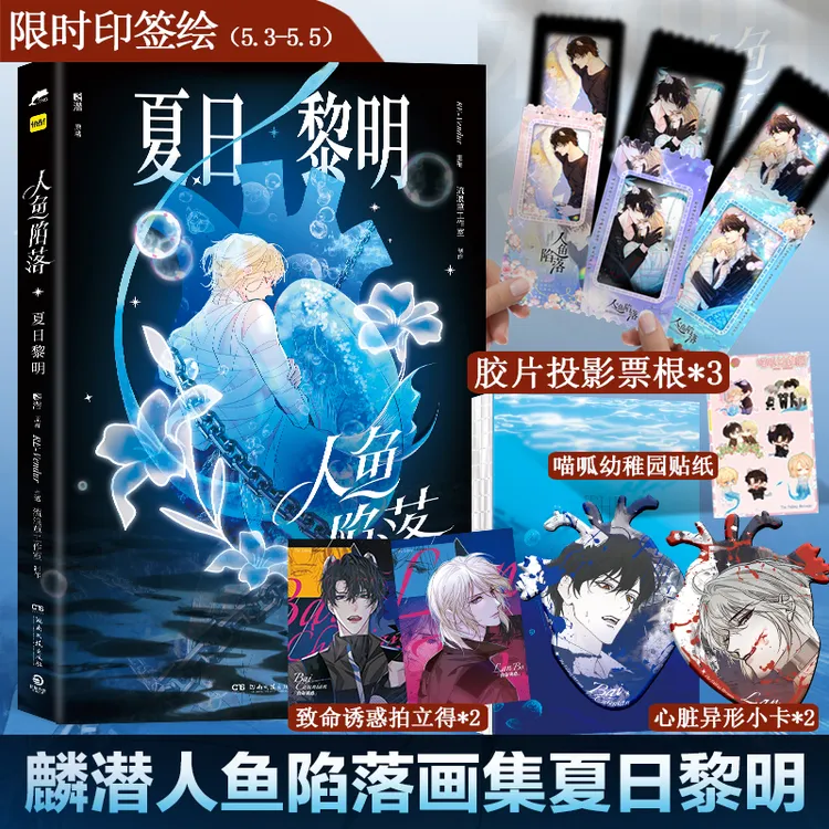 【印签绘】人鱼陷落：夏日黎明 快看画集 文轩专享胶片投影票根