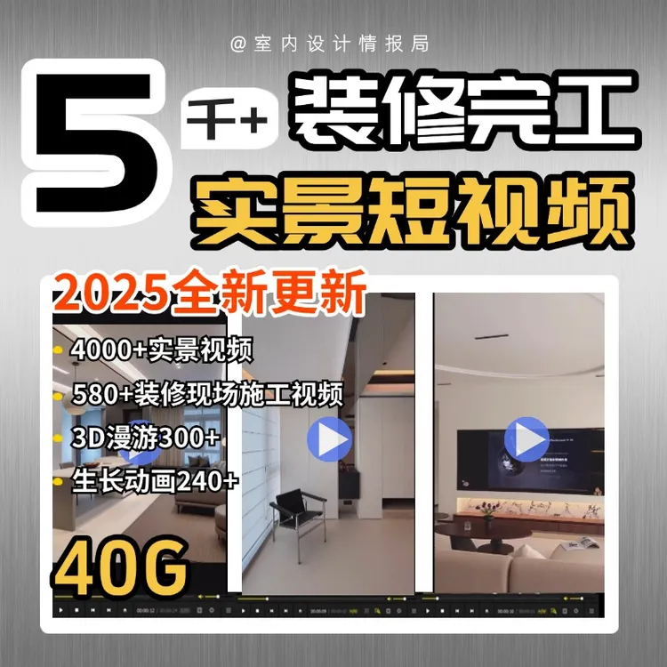 2025室内设计装修短视频素材 漫游 一镜到底合集 家装设计