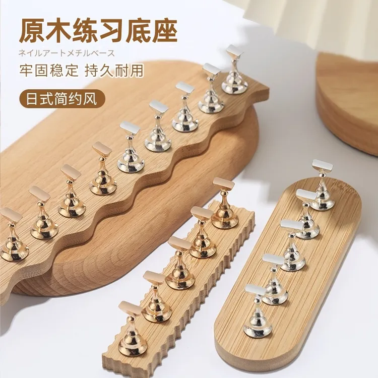美甲练习底座简约强磁原木甲托金属指托甲片穿戴甲展示架美甲工具