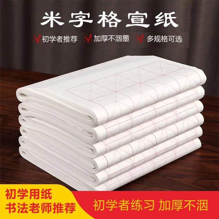 玉宣坊【米字格宣纸】加厚初学者练习半生半熟书法生宣白色毛笔字用