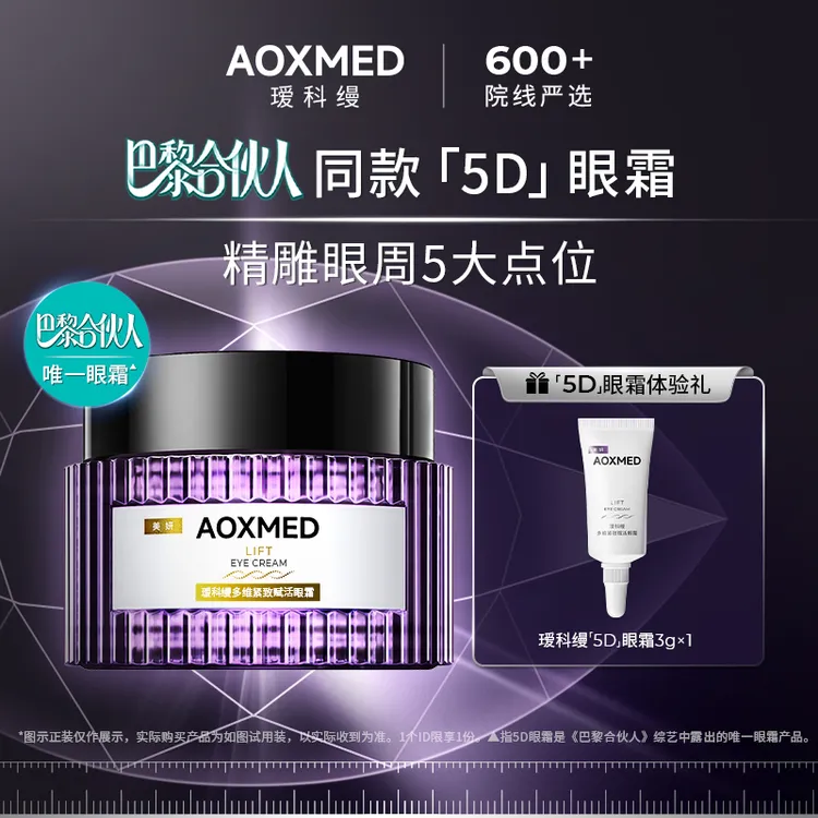 【巴黎合伙人同款】AOXMED瑷科缦多维紧致赋活5D眼霜3g体验装 z
