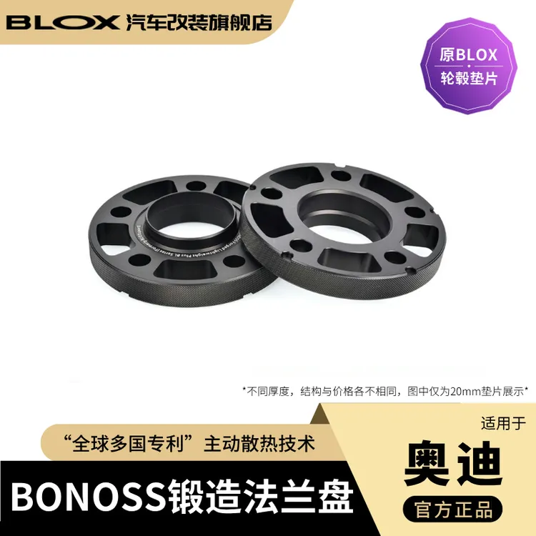 BONOSS锻造法兰盘适用于奥迪A4、A5、Q5、Q8等车型（原BLOX轮毂垫片）
