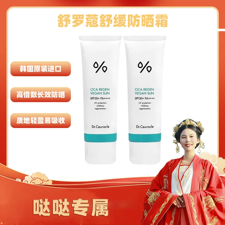 【哒哒专属】韩国原装进口 舒罗蔻防晒霜 50ml