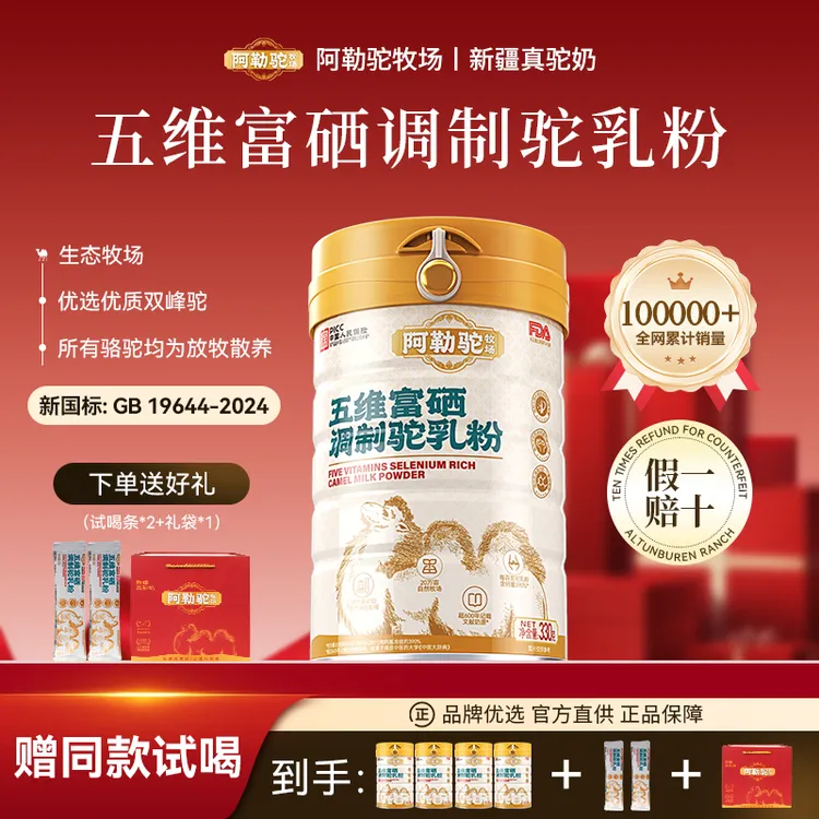【新国标】阿勒驼牧场 五维富硒 新疆正宗调制驼奶粉 礼袋款