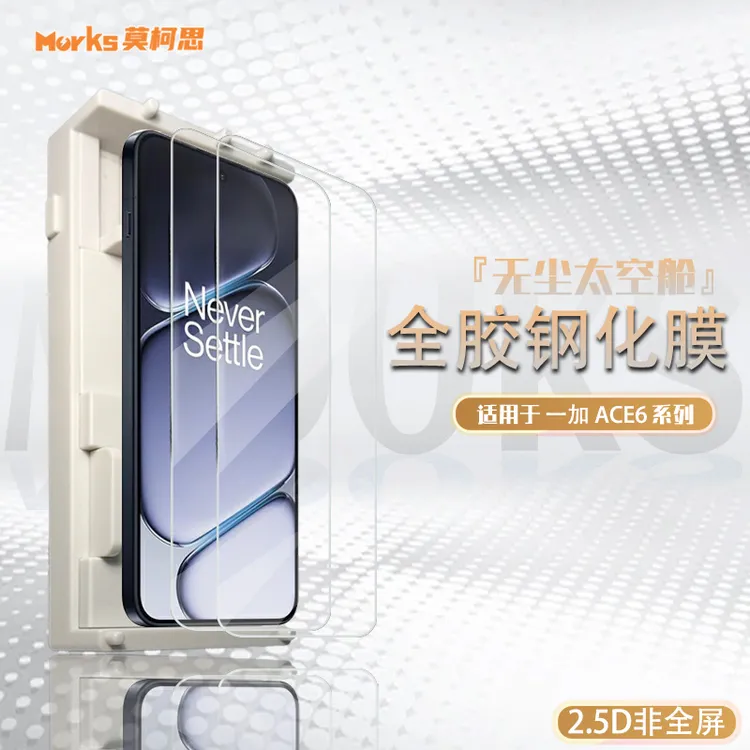 莫柯思 一加Ace6钢化膜智能无尘仓抽拉3D全屏电镀防指纹手机贴膜