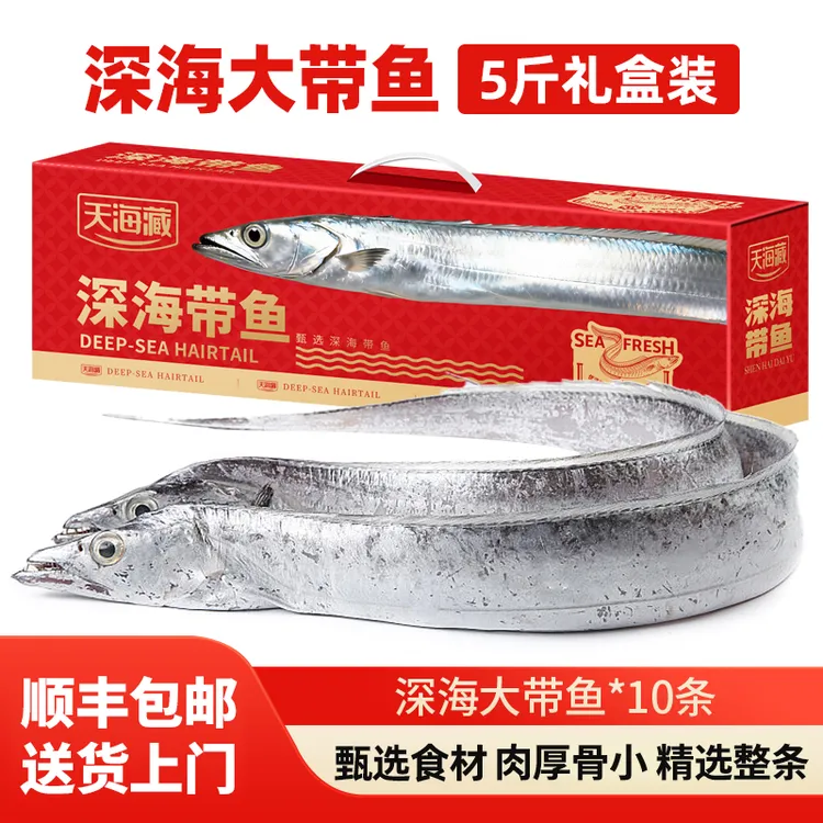 【5斤礼盒】天海藏深海大带鱼10整条 速冻锁鲜肉质鲜嫩送礼进口