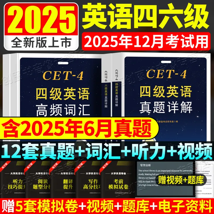 新版2025年12月英语四级真题试卷听力六级真题词汇书备考资料视频