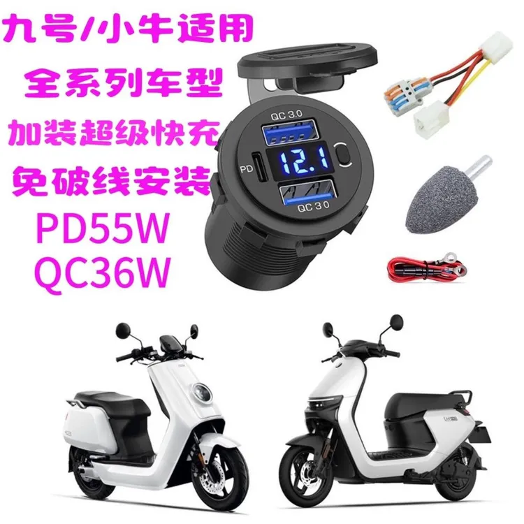 适用九号小牛雅迪全系列车型免破线安装快充QC3.0PD55W改装超快充