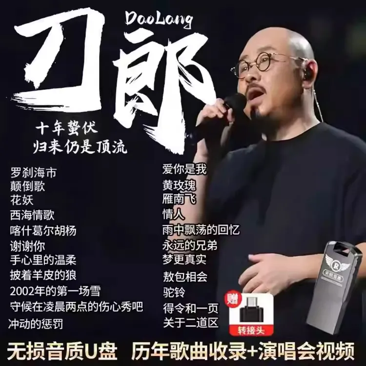 刀郎车载u盘音乐 2024新款演唱会合集现场版USB无损音质MP3优盘