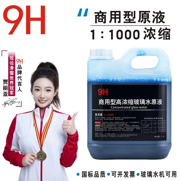 9H汽车通用高浓缩雨刮精大桶玻璃水母料浓缩雨刮液除虫非防冻型