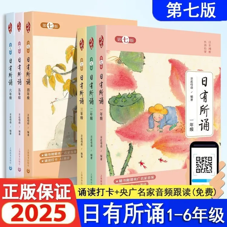 日有所诵·第七版1-6年级任选 2025新版亲近母语 央广名家音频