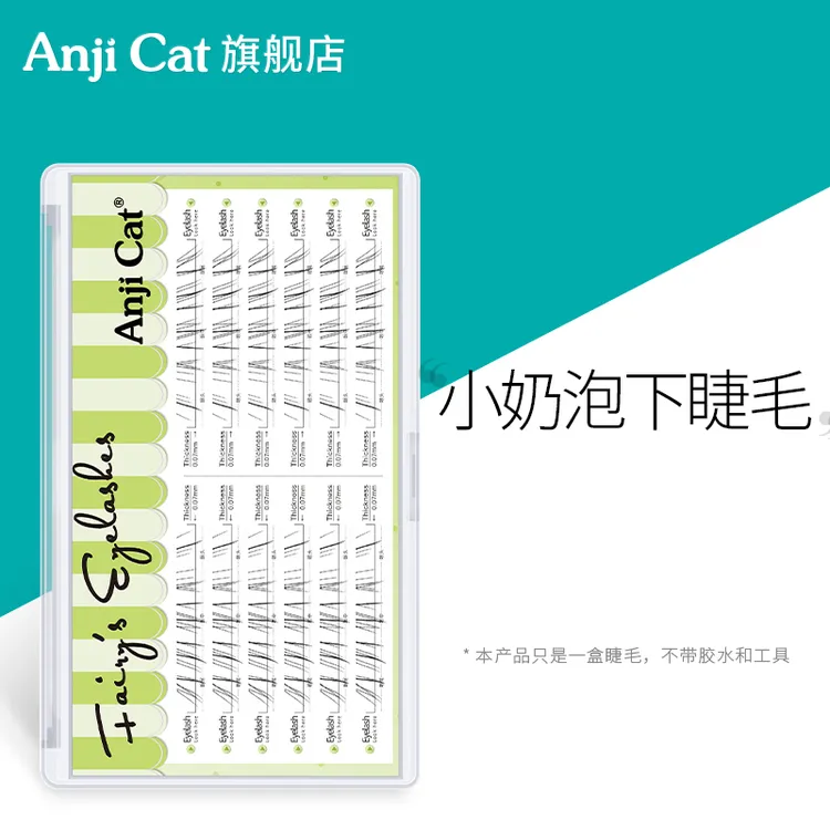 anjicat小奶泡下睫毛野生空气感下眼睫毛清冷淡颜自嫁接假睫毛
