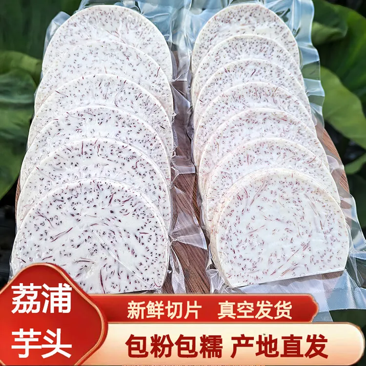 荔浦芋头切片300g/袋新鲜削皮真空芋头片芋头香芋广西正宗特产