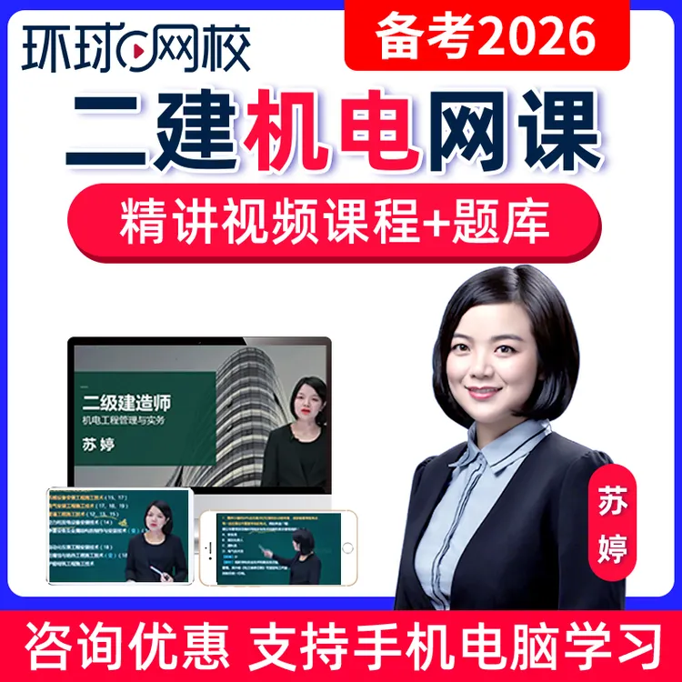 2026二建机电实务苏婷网课视频课件二级建造师精讲课程题环球网校