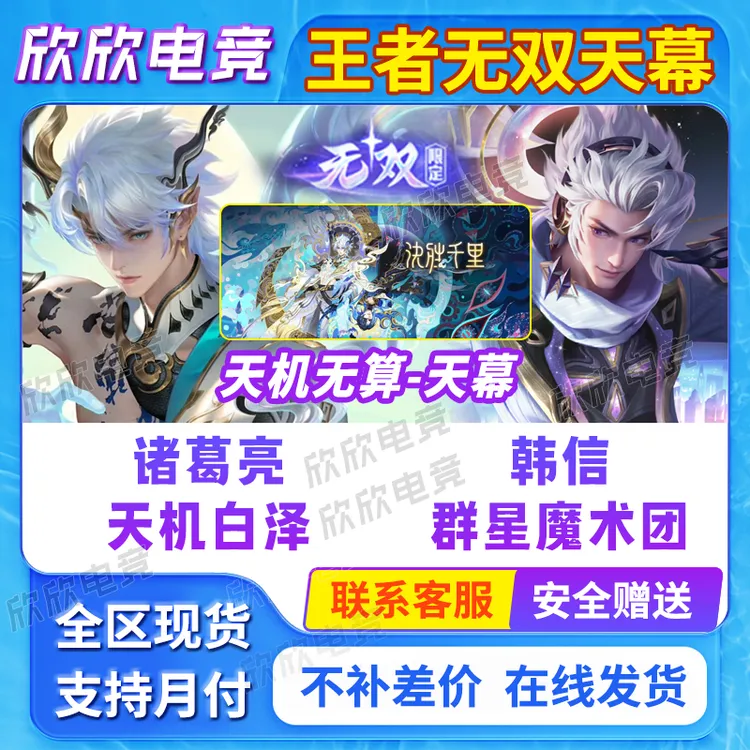 王者荣耀山海经诸葛亮天机白泽韩信群星魔术团天机无算天幕赠送