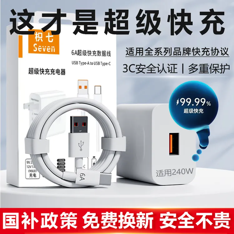 【国补不贵】适用240W超级快充头华为充电器120w数据线6A通用闪充线