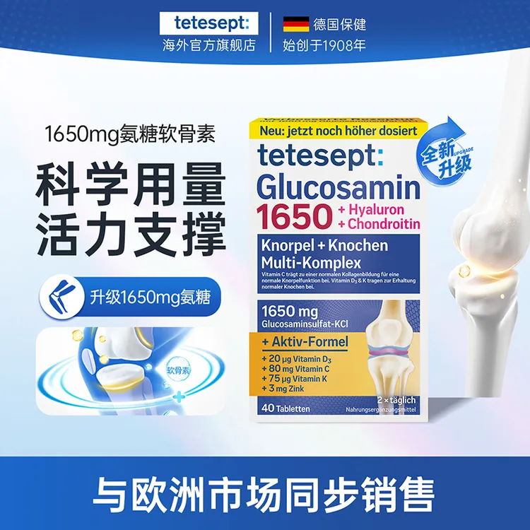 【2盒】tetesept/德舒倍8合1舒缓氨糖软骨素活力支撑氨基葡萄糖40粒