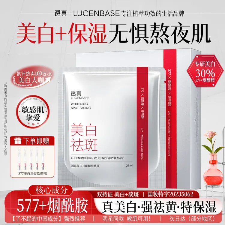 透真3577美白功效型面膜熬夜巨补水秋冬专用祛黄提亮肤色保湿淡斑