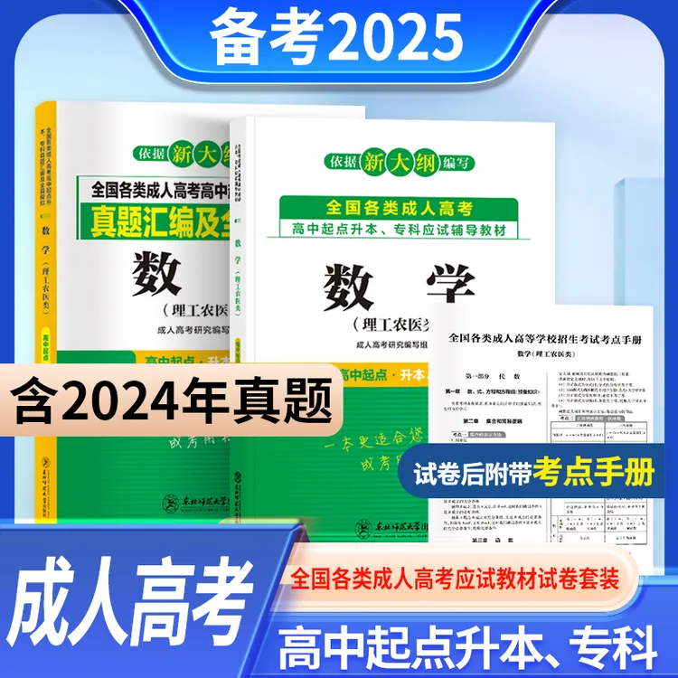 天一备考2025成人高考专升本教材历年真题试卷语文英语数学