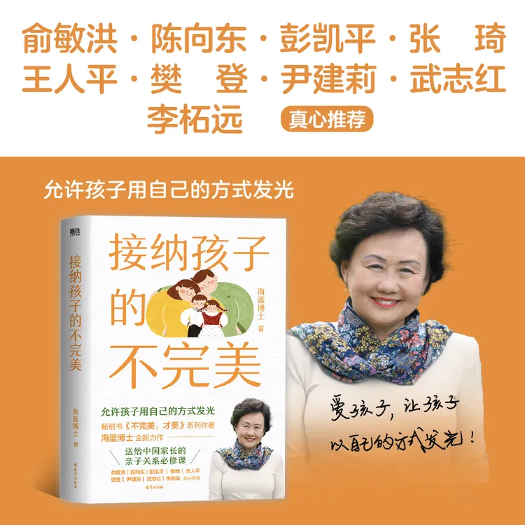 接纳孩子的不完美 海蓝博士2024全新力作 教养孩子的意义促进父母