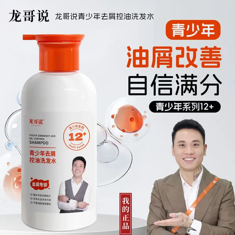  龙哥说青少年去屑控油洗发水