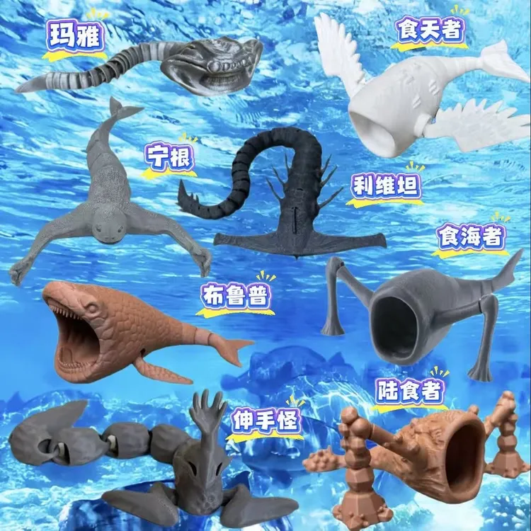 深海巨兽玩具巨兽食海者玛雅海怪深海迷航史前玩具3D打印拼接礼物