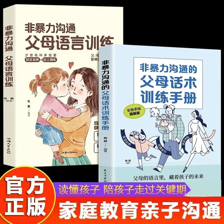 非暴力沟通:父母语言训练 正面管教引导性语言教育青少年