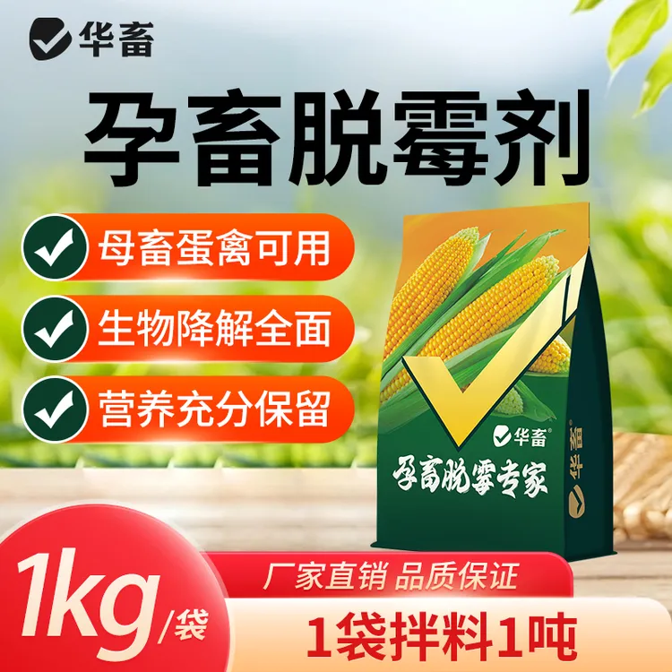 【拍20发30】脱霉剂正品兽用孕畜可用脱霉净养殖场鸡鸭鹅猪牛羊S