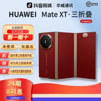 准新品 Huawei/华为 【含24期优惠】MateXT非凡大师三折叠屏幕手机