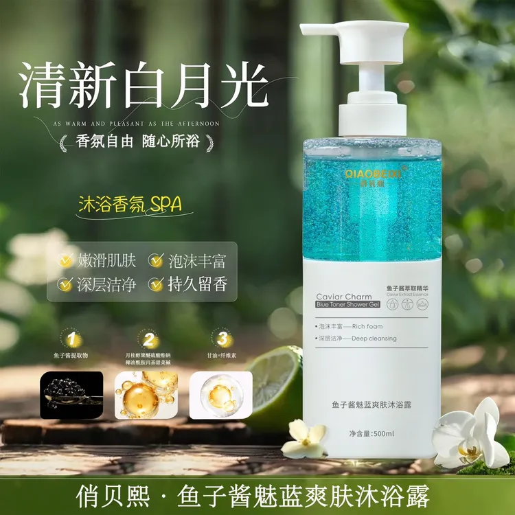 【唐山泡泡龙】俏贝熙鱼子酱魅蓝爽肤沐浴露