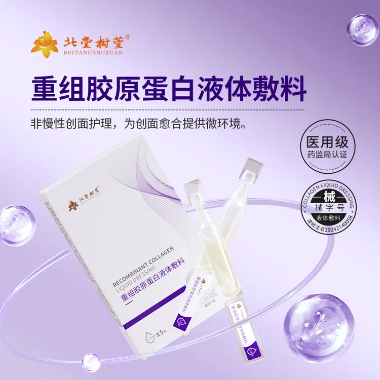 北堂树萱重组胶原蛋白液体敷料次抛